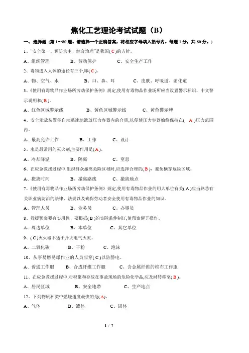 化工厂员工考试——焦化工艺理论考试试题(B)(含答案)