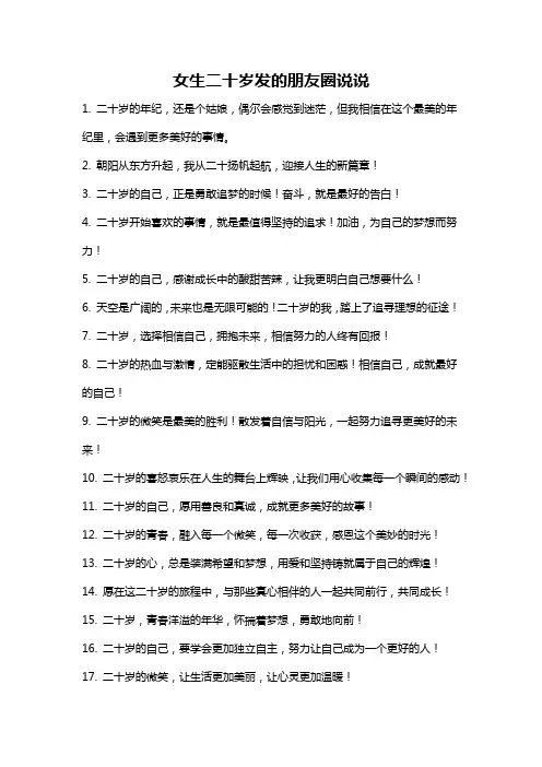 女生二十岁发的朋友圈说说