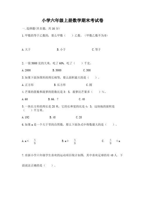 小学六年级上册数学期末考试卷含答案(考试直接用)