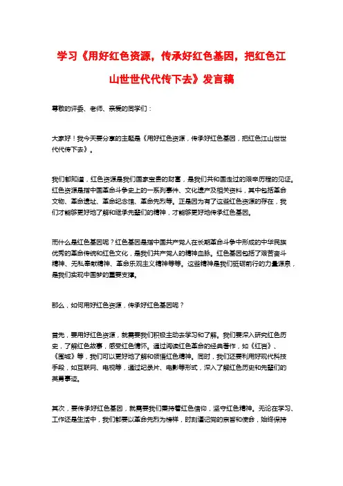 学习《用好红色资源,传承好红色基因,把红色江山世世代代传下去》发言稿