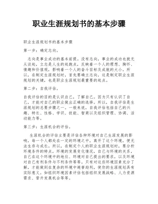 职业生涯规划书的基本步骤