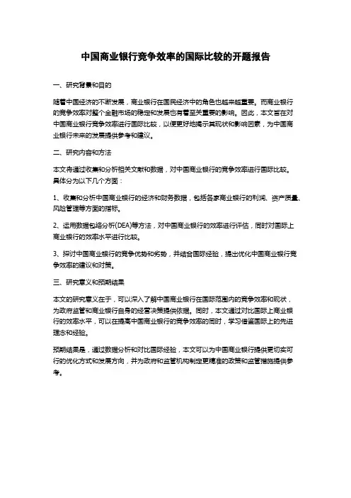 中国商业银行竞争效率的国际比较的开题报告