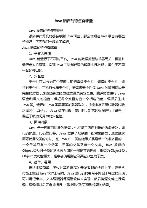 Java语言的特点有哪些