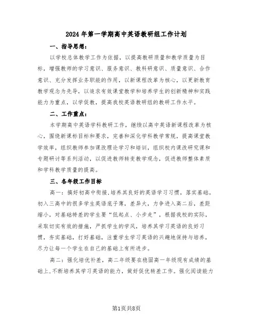 2024年第一学期高中英语教研组工作计划（3篇）