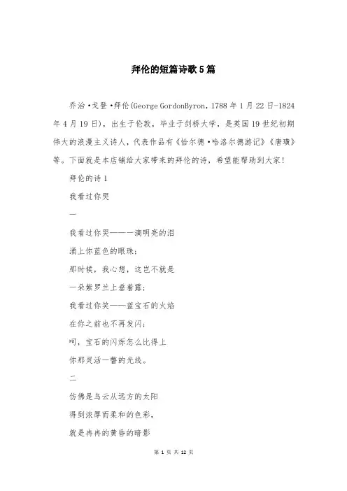 拜伦的短篇诗歌5篇