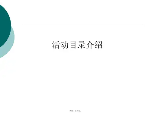 1.活动目录介绍