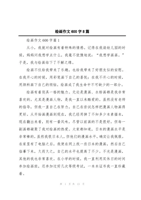 绘画作文600字8篇