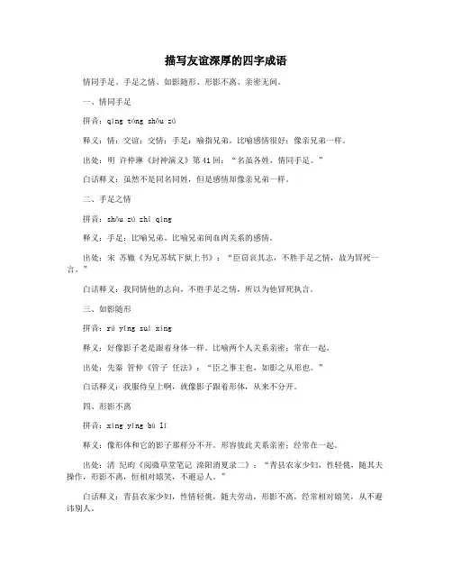 描写友谊深厚的四字成语