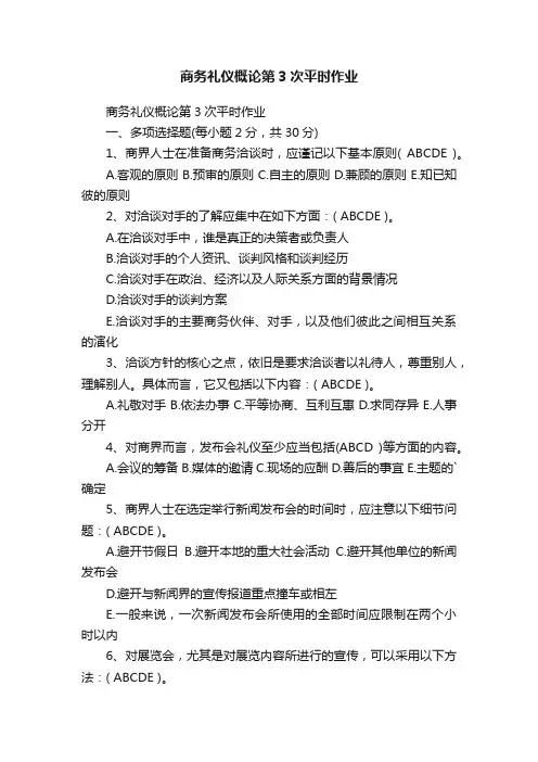 商务礼仪概论第3次平时作业
