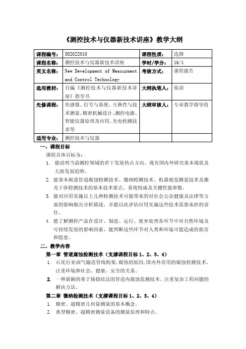 测控技术与仪器新技术讲座课程大纲