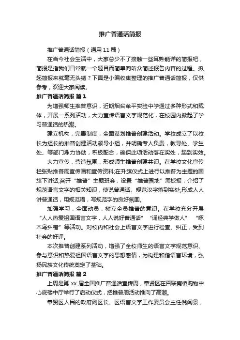 推广普通话简报（通用11篇）