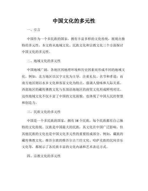 中国文化的多元性