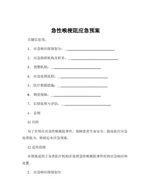 急性喉梗阻应急预案