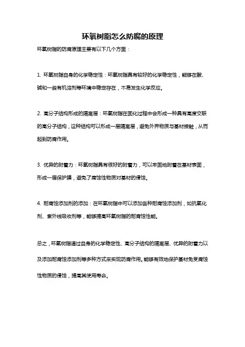 环氧树脂怎么防腐的原理