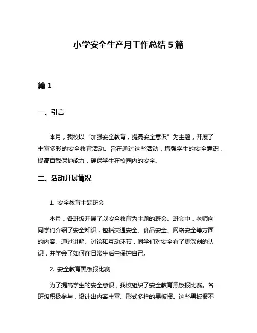 小学安全生产月工作总结5篇