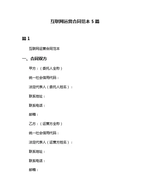 互联网运营合同范本5篇