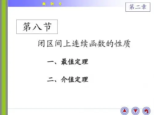 微积分2-8闭区间上连续函数的性质
