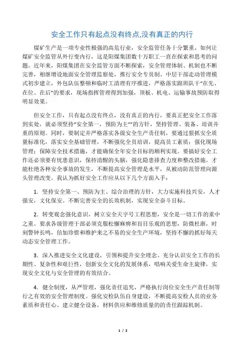 安全工作只有起点没有终点,没有真正的内行