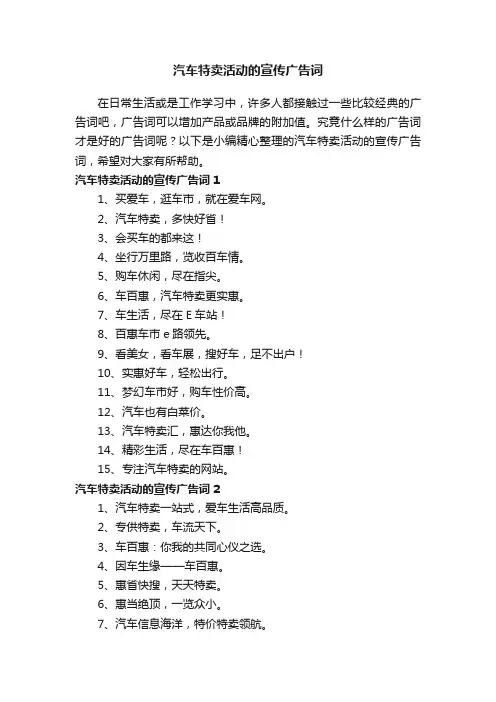 汽车特卖活动的宣传广告词