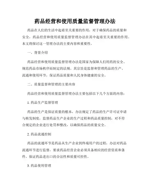 药品经营和使用质量监督管理办法