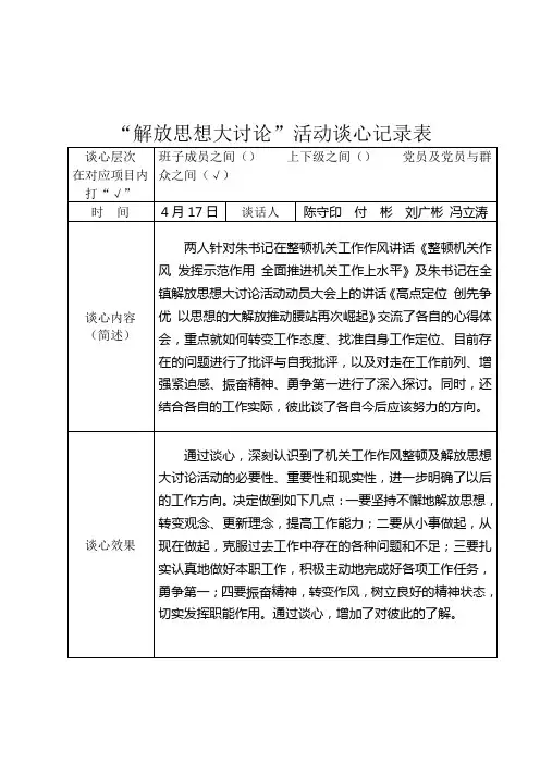 解放思想大讨论_谈心活动