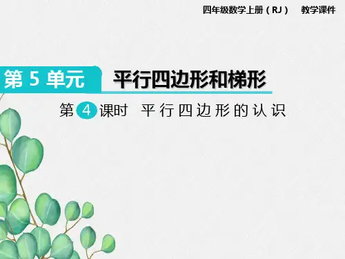 第4课时《平行四边形的认识》课件 (公开课)2022年小学数学精品课件