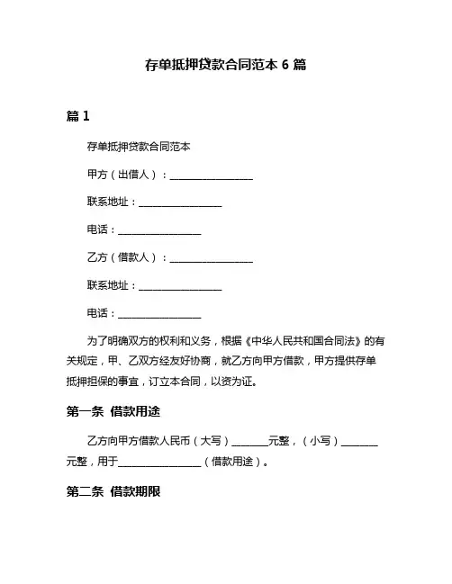 存单抵押贷款合同范本6篇