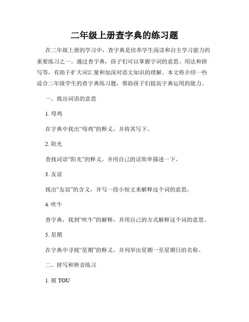 二年级上册查字典的练习题