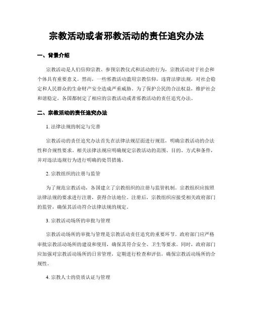 宗教活动或邪教活动的责任追究办法