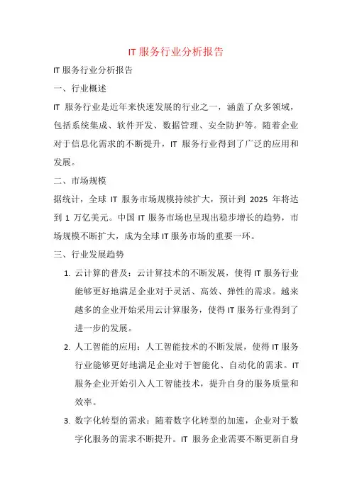 IT服务行业分析报告
