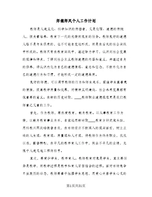2024年师德师风个人工作计划（9篇）