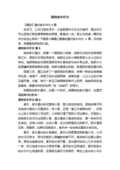 【精选】潮州家乡作文4篇