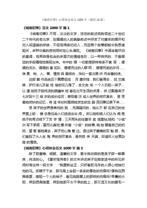 《城南旧事》心得体会范文1000字（通用16篇）