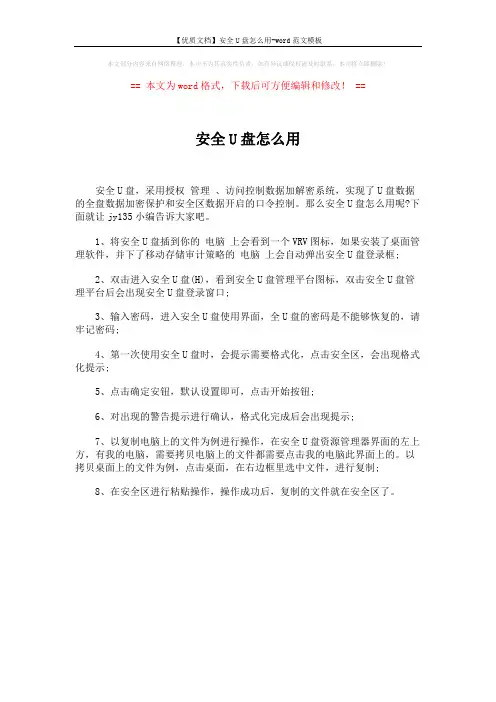 【优质文档】安全U盘怎么用-word范文模板 (1页)