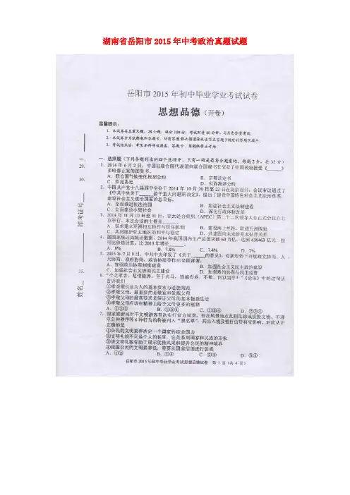 湖南省岳阳市2015年中考政治真题试题(扫描版,含解析)