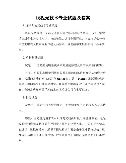眼视光技术专业试题及答案