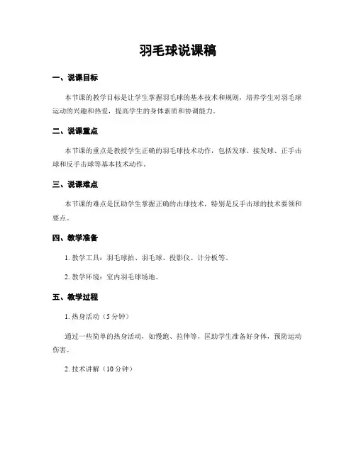 羽毛球说课稿