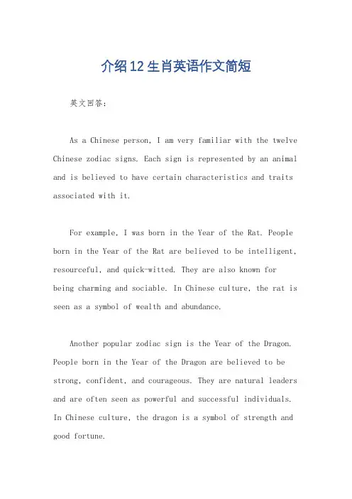 介绍12生肖英语作文简短