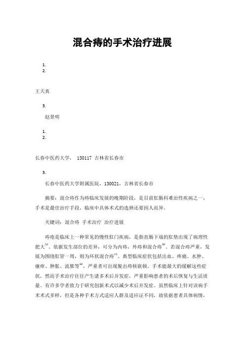 混合痔的手术治疗进展