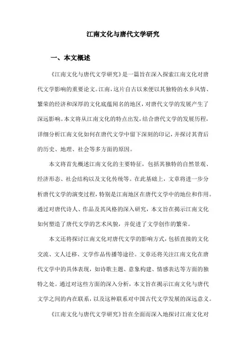 江南文化与唐代文学研究