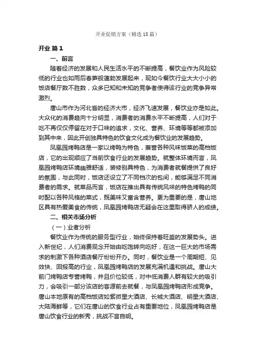 开业促销方案（精选18篇）