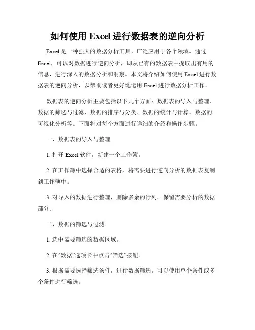 如何使用Excel进行数据表的逆向分析