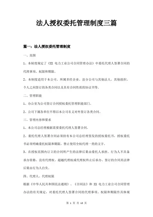 法人授权委托管理制度三篇