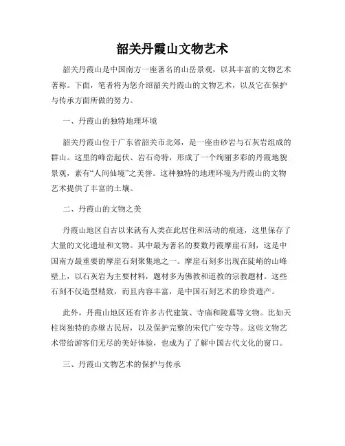 韶关丹霞山文物艺术