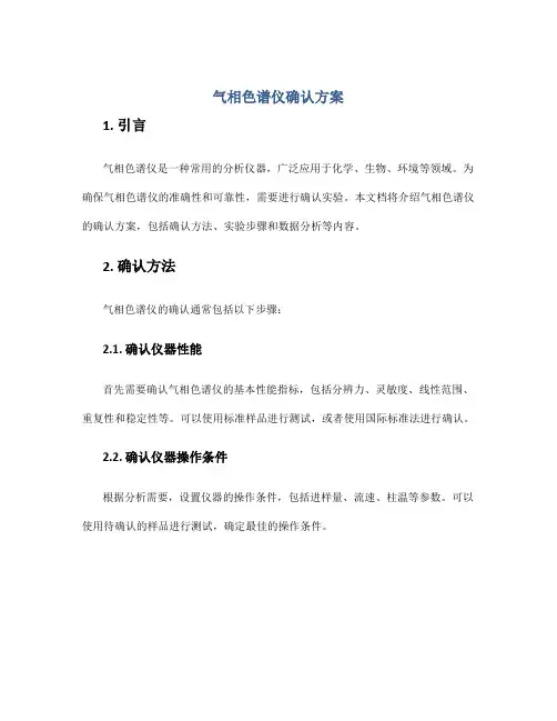 气相色谱仪确认方案