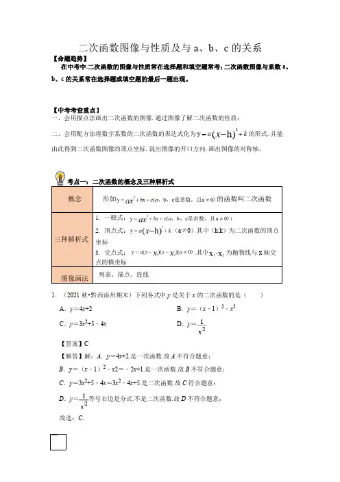 中考数学考点14二次函数图像与性质及与a、b、c的关系(解析版)