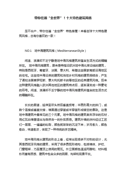 带你住遍“全世界”！十大特色建筑风格