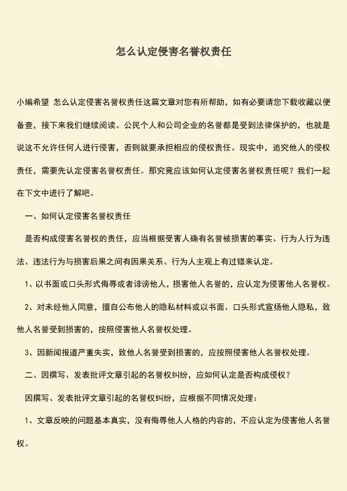 怎么认定侵害名誉权责任