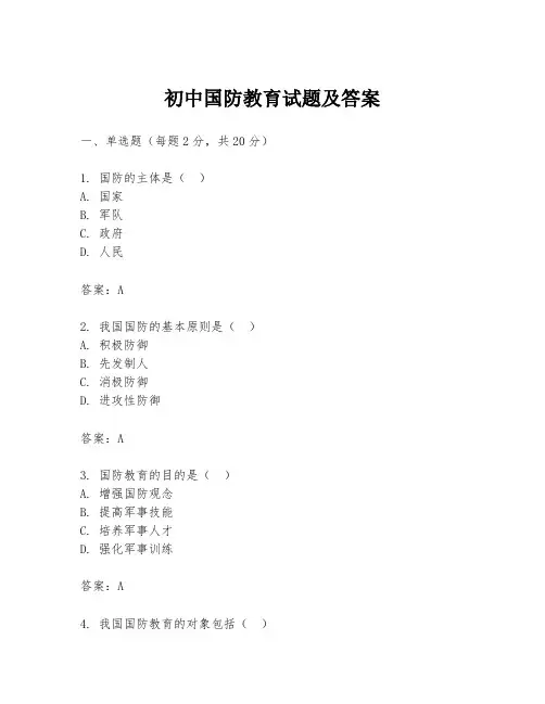 初中国防教育试题及答案