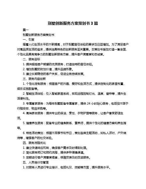 别墅创新服务方案策划书3篇